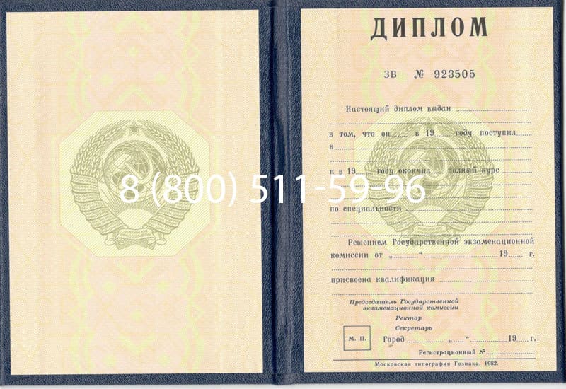 Купить Диплом СССР до 1997 года в Великом Новгороде Купить Диплом СССР до 1997 года в Великом Новгороде