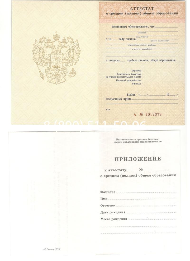 Аттестат за 11 класс 1994-2006 годов в Великом Новгороде Аттестат за 11 класс 1994-2006 годов в Великом Новгороде