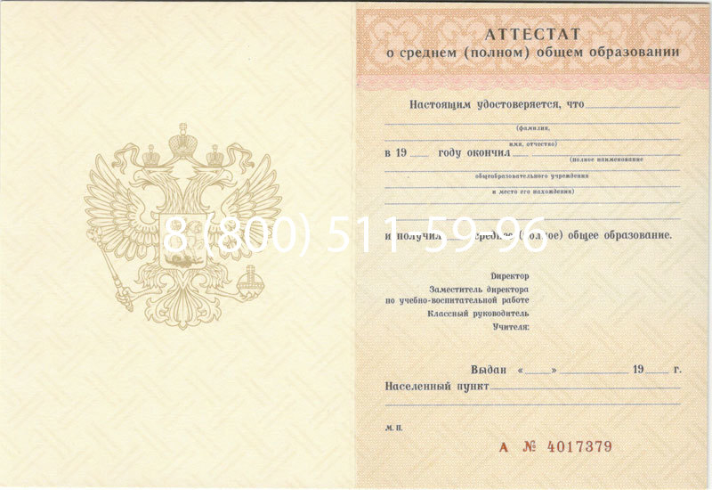 Купить Аттестат за 11 класс 1994-2006 годов в Великом Новгороде Купить Аттестат за 11 класс 1994-2006 годов в Великом Новгороде