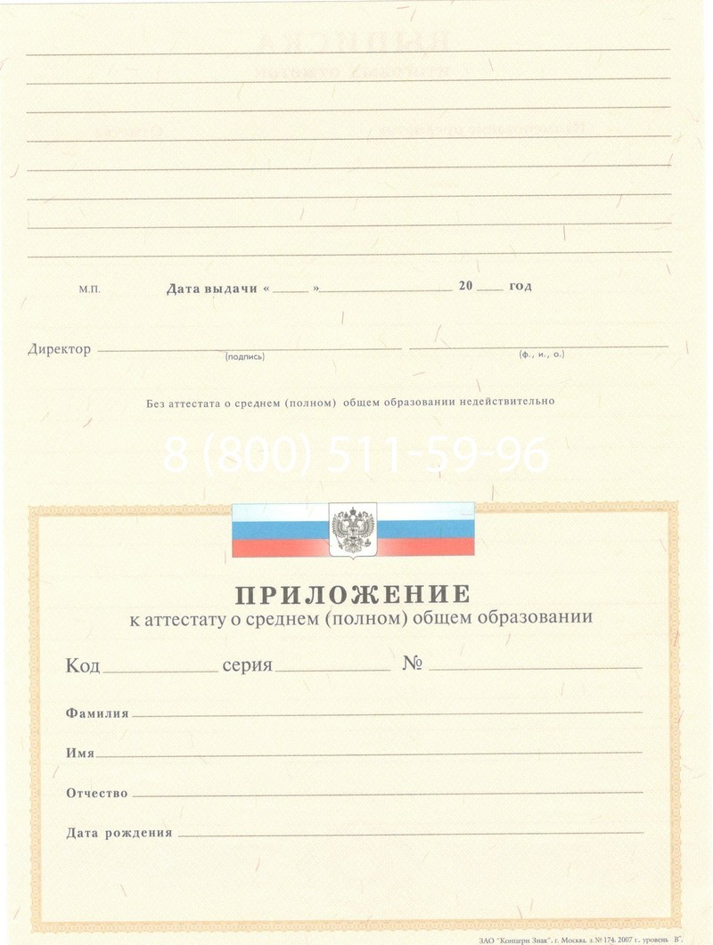 Купить Аттестат за 11 класс 2007-2010 годов в Великом Новгороде