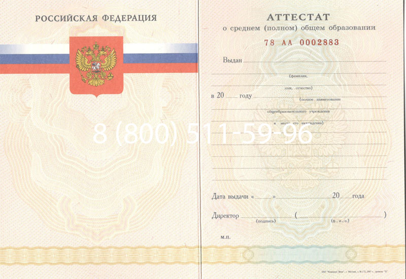 Купить Аттестат за 11 класс 2007-2010 годов в Великом Новгороде