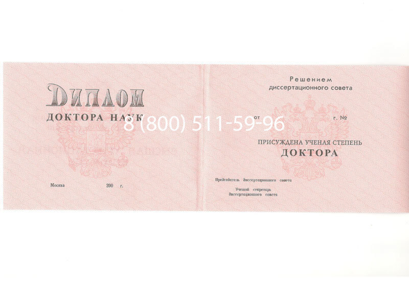 Купить Диплом доктора наук 1995-2006 года в Великом Новгороде Купить Диплом доктора наук 1995-2006 года в Великом Новгороде
